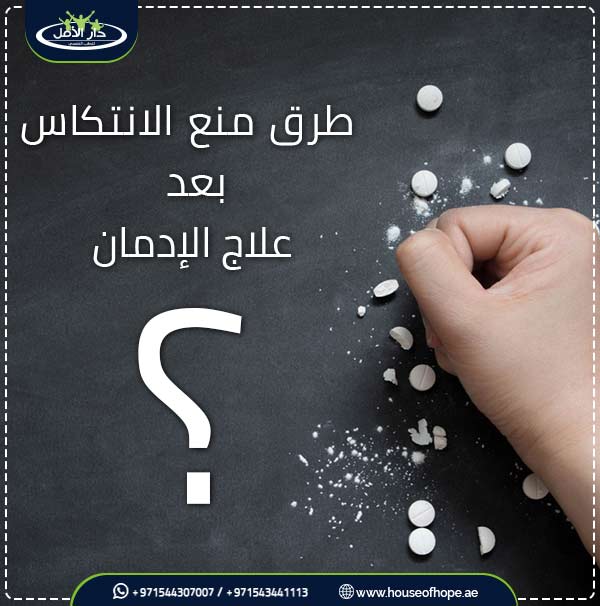 طرق منع الانتكاس بعد علاج الإدمان