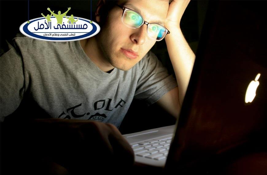 أهم أسباب إدمان الإنترنت وأنواعه وأعراضه وكيفية علاجه