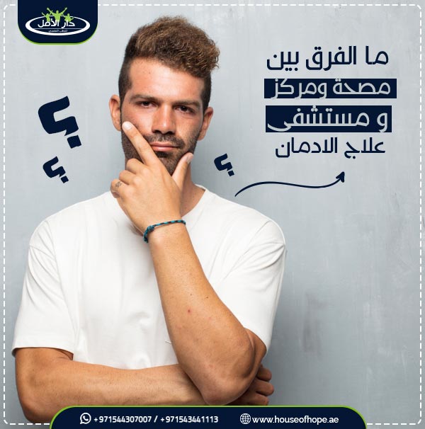 مصحات علاج الادمان في الامارات الاكثر خبرة كيف أختارها ؟ 3 مصحات علاج الادمان في الامارات