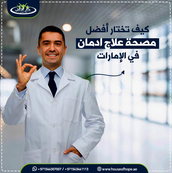 مصحات علاج الادمان في الامارات الاكثر خبرة كيف أختارها ؟ 2 مصحات علاج الادمان في الامارات