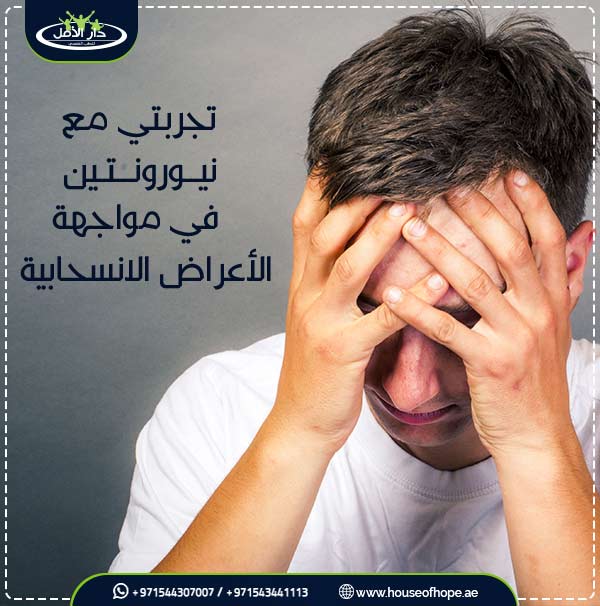 تجربتي مع نيورونتين في مواجهة الأعراض الانسحابية