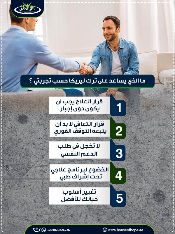 تجربتي مع ليريكا : من الفضول إلى الادمان واهم 8 فوائد لعلاجه 2 ما الذي يساعد على ترك ليريكا حسب تجربتي ؟