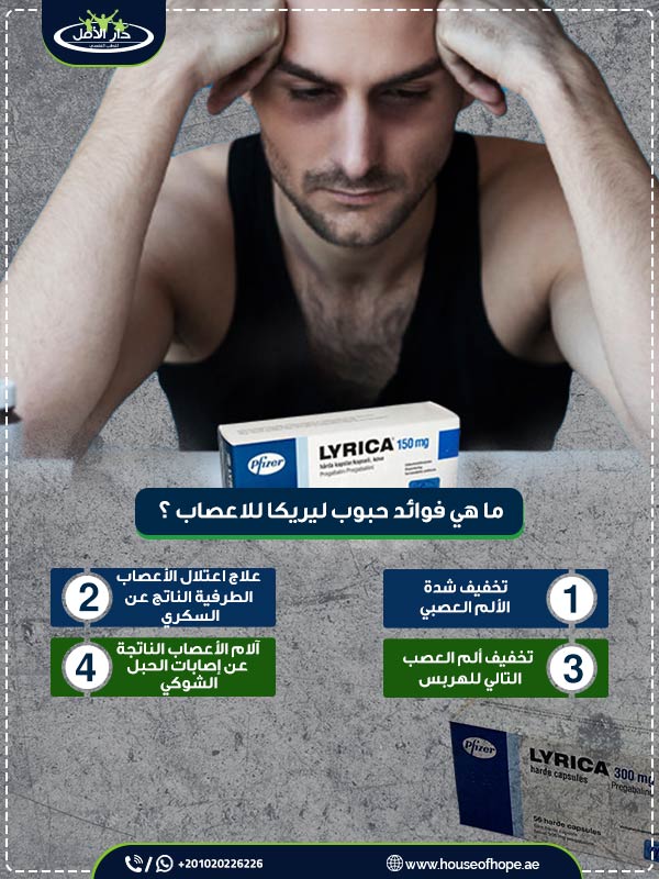 ما هي فوائد حبوب ليريكا للاعصاب ؟