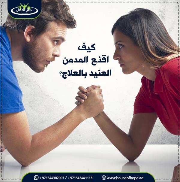 كيف اقنع المدمن العنيد بالعلاج؟