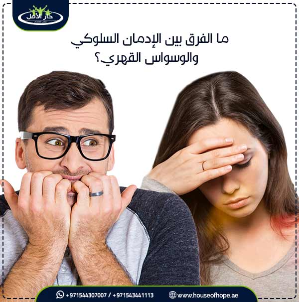 الإدمان السلوكي الإدمان السلوكي