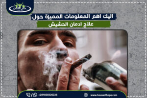 اليك اهم المعلومات المميزة حول علاج ادمان الحشيش