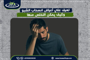 تعرف علي أعراض انسحاب الشبو وكيف يمكن التخلص منها