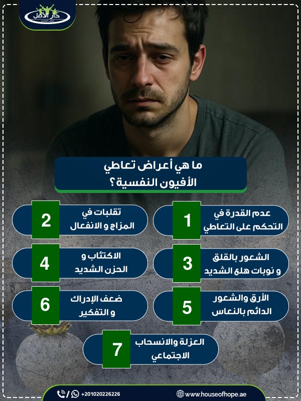 ما هي أعراض تعاطي الأفيون النفسية؟