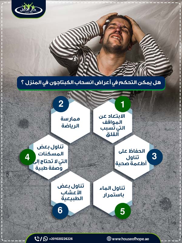 هل يمكن التحكم في أعراض انسحاب الكبتاجون في المنزل ؟