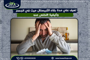 تعرف علي مدة بقاء الكريستال ميث في الجسم وكيفية التخلص منه