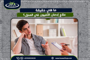 ما هي حقيقة علاج إدمان الأفيون في المنزل؟