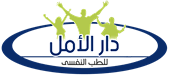 دار الأمل