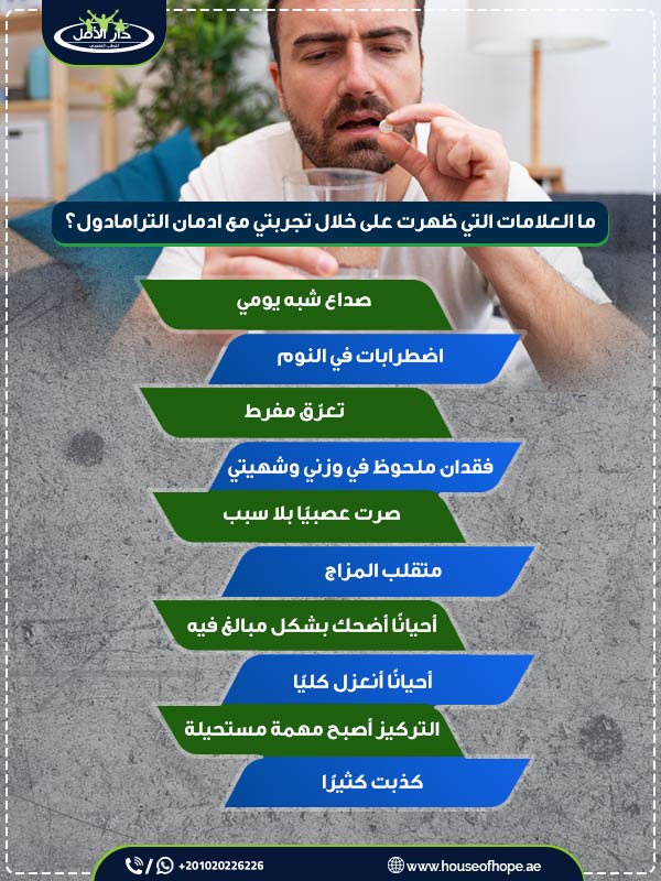 اسئلة واجوبة حول تجربتي مع الترامادول واهم 5 فوائد لتركه 1 ما العلامات التي ظهرت على خلال تجربتي مع ادمان الترامادول؟