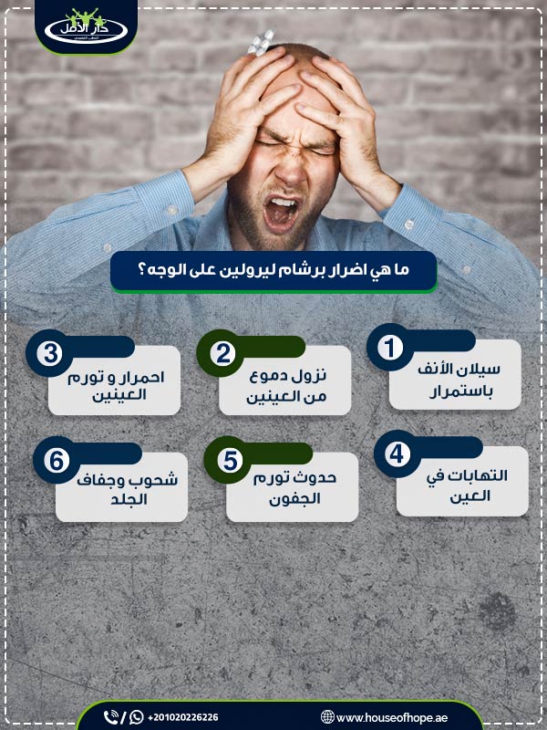اليك اهم 8 أضرار حبوب ليرولين علي الجسم وهل يسبب الادمان؟ 1 ما هي اضرار برشام ليرولين على الوجه؟