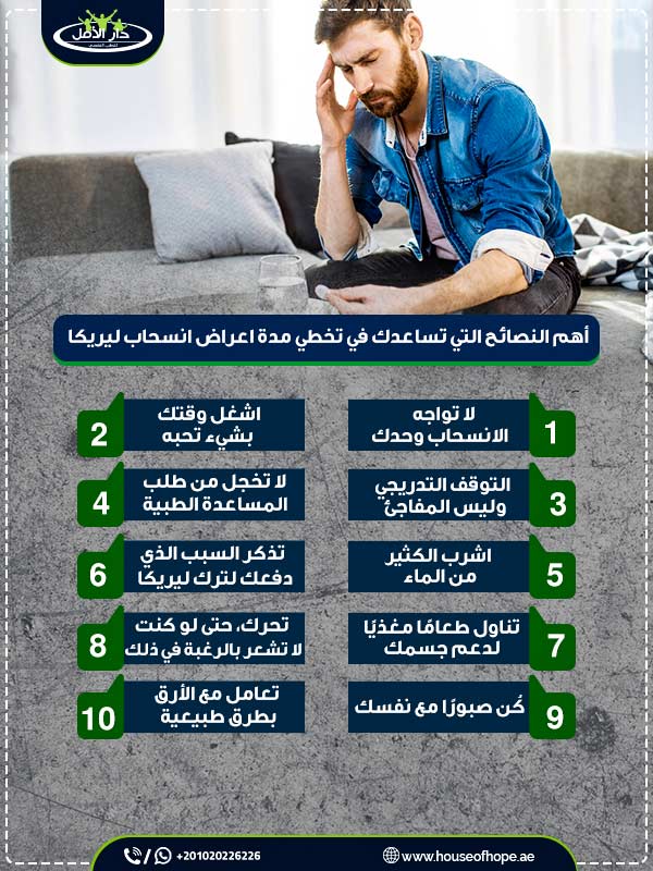 ما هى مدة اعراض انسحاب ليريكا؟ واهم 5 استخدامات طبيه له 2 أهم النصائح التي تساعدك في تخطي مدة اعراض انسحاب ليريكا