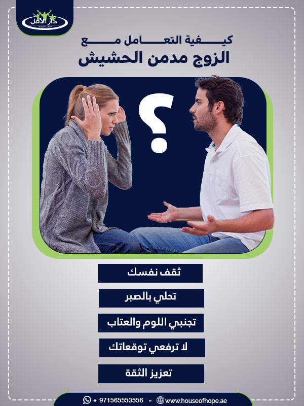التعامل مع الزوج مدمن الحشيش