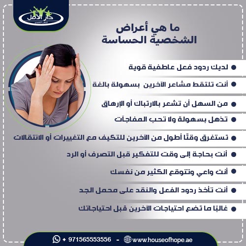 معلومات مميزة وهامة عن الشخصية الحساسة وما هي نقاط القوة لديها 1 أعراض الشخصية الحساسة