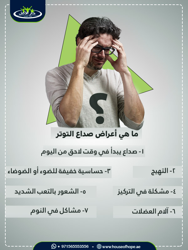 أعراض صداع التوتر