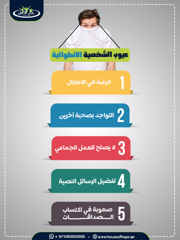 عيوب الشخصية الانطوائية