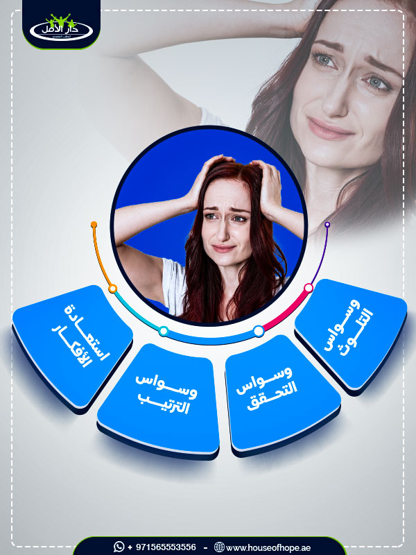 الوسواس الفكري