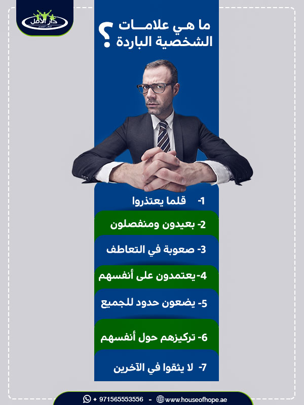 تعرف علي ما يهمك حول اختبار الشخصية الباردة وكيفية التعامل معها؟ 1 ما هي علامات الشخصية الباردة؟