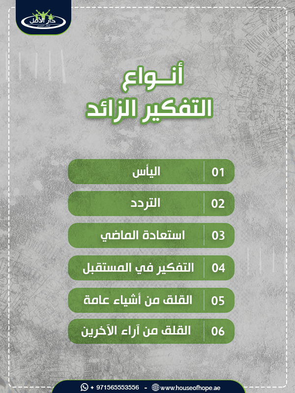 أنواع التفكير الزائد