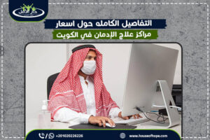 التفاصيل الكامله حول اسعار مراكز علاج الإدمان في الكويت