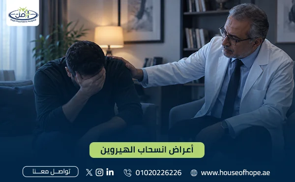 أعراض انسحاب الهيروين: الأعراض والمدة ومتى تحتاج لعلاج طبي؟