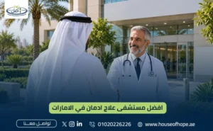 أفضل مستشفى علاج إدمان في الإمارات